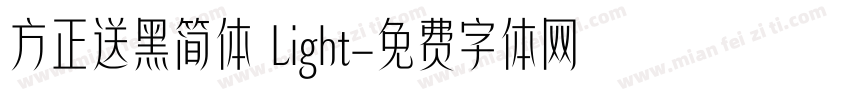 方正送黑简体 Light字体转换
